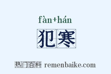 犯寒是什么意思的图片